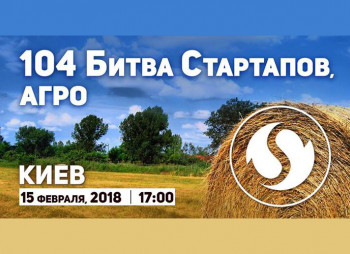Підсумки «Битви Агростартапів» від Startup.Network