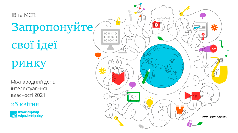 Міжнародний день інтелектуальної власності Міжнародний день інтелектуальної власності