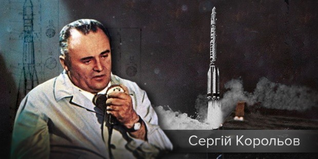 Сергій Корольов «запустив» Гагаріна в космос Сергій Корольов «запустив» Гагаріна в космос