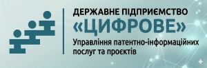 Управління патентно-інформаційних послуг та проєктів Державного підприємства «Цифрове»
