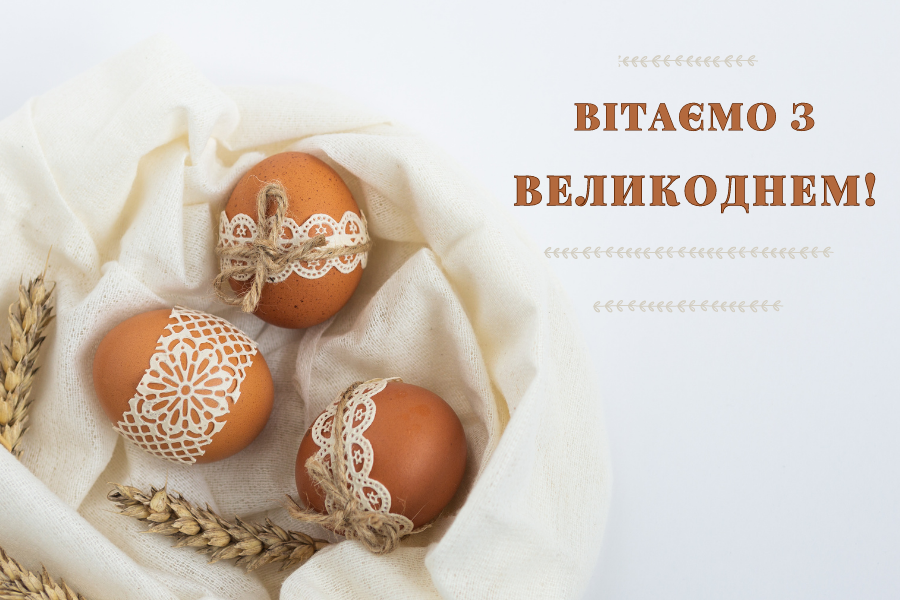 З Великоднем!