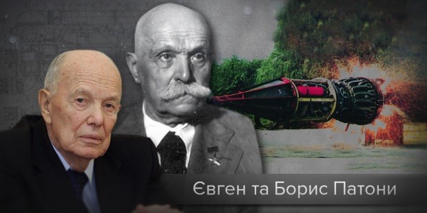 Євген та Борис Патони (зварювати можна не тільки метал) Євген та Борис Патони (зварювати можна не тільки метал)