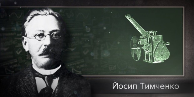 Йосип Тимченко і кінескоп Йосип Тимченко і кінескоп