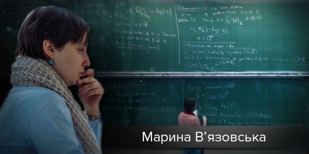Марина В’язовська – видатний математик Марина В’язовська – видатний математик
