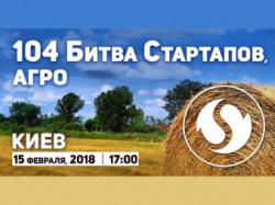 Підсумки «Битви Агростартапів» від Startup.Network