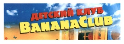 Торговельна марка детский клуб banana club Торговельна марка детский клуб banana club